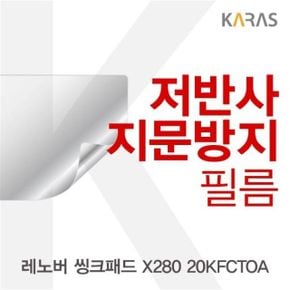 레노버 씽크패드 X280 20KFCTOA용 저반사필름