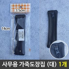 사무용 가죽도장집 도장보관 대형도장집 대 1개 X ( 2세트 )