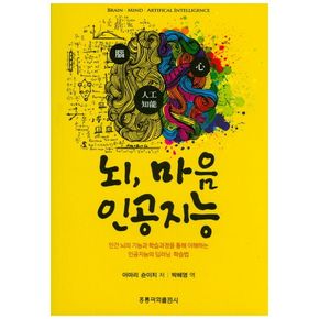 뇌, 마음, 인공지능