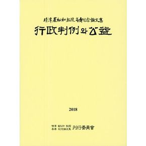 행정판례와 공익