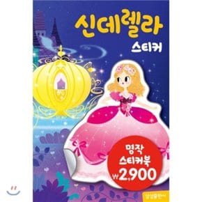 명작스티커북 : 신데렐라 스티커