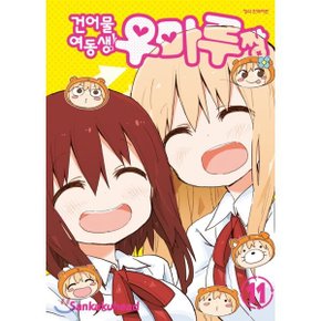 (중고/상)건어물 여동생 우마루짱 11
