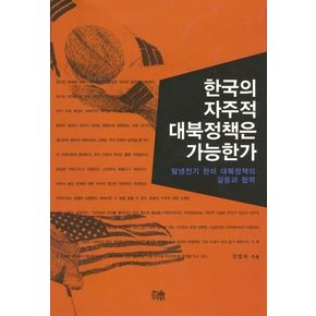 한국의 자주적 대북정책은 가능한가