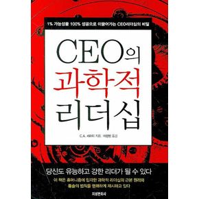 CEO의 과학적 리더십