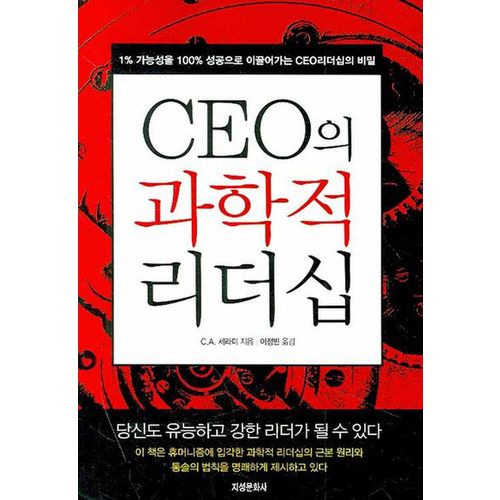 CEO의 과학적 리더십