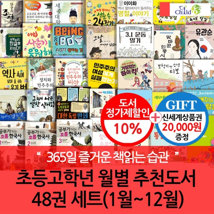 초등 고학년 월별주제 추천도서 48권세트(1-12월)/상품권2만, 신세계몰