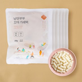 [9/18일 오전8시 주문마감][낭만부부] 우리쌀 꼬마 가래떡 x 6팩