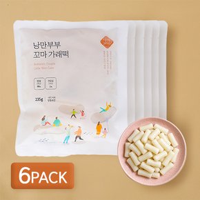 [9/18일 오전8시 주문마감][낭만부부] 우리쌀 꼬마 가래떡 x 6팩