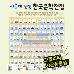 서울대선정한국문학  전100권    근현대문학   한국대표문학   논술대비한국문학 .._P310819226