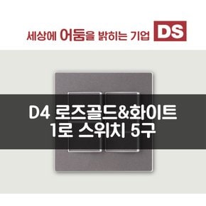 D4 화이트&로즈골드 1로 5구 스위치 / 인테리어 소품