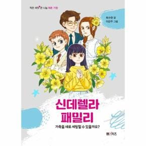 신데렐라 패밀리   가족을 새로 세팅할 수 있을까요  재혼 가정   작은 씨앗 큰.._P354842495