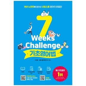 시원스쿨 7 Weeks Challenge 기초영어법  18년 노하우를 담아낸 시원스쿨 영어의.._P351392359