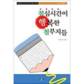 점심시간이 행복한 철부지들