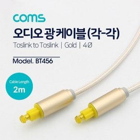 Coms 오디오광케이블(EMKGold) 각각 2M (WDAB901)