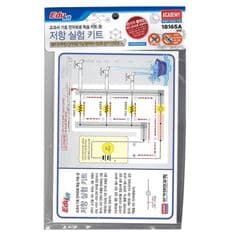 교과서 기초 전자회로 학습 키트 02 저항 실험 키트