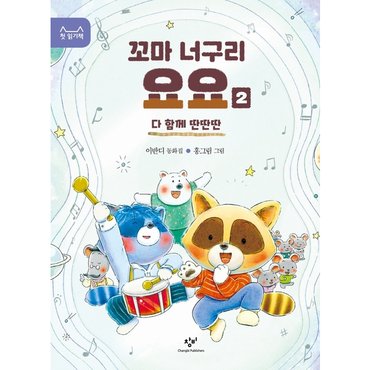  꼬마 너구리 요요. 2 : 다 함께 딴딴딴 (첫 읽기책 15) [화진유통]