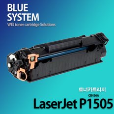 흑백 LaserJet P1505 장착용 프리미엄 재생토너