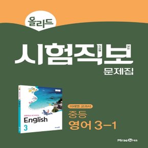 미래엔 올리드 시험직보 문제집 중등 영어 3-1 (2020년) - 미래엔 교과서