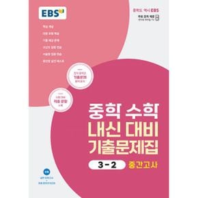 EBS 중학 수학 내신 대비 기출문제집 3-2 중간고사 (2023년) : 전국 중학교 기출문제 완벽 분석