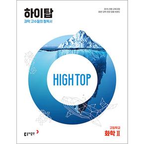 HIGH TOP 하이탑 고등학교 고등 화학 2 (전3권) (2024년)