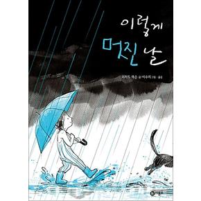 이렇게 멋진 날 - 비룡소의 그림동화 248 (비룡소의 그림동화 시리즈)