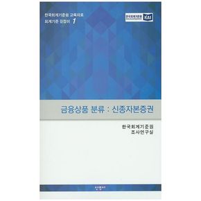 금융상품 분류: 신종자본증권