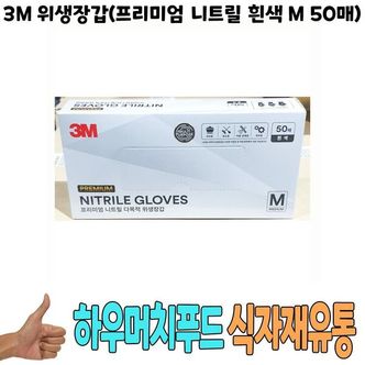  3M 위생장갑 프리미엄 니트릴 흰색 M 50매 -식자재