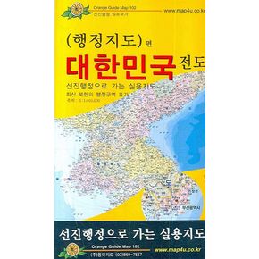 대한민국전도(행정지도편)