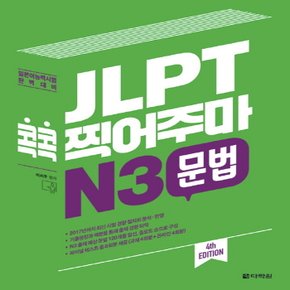 다락원 JLPT 콕콕 찍어주마 N3 문법