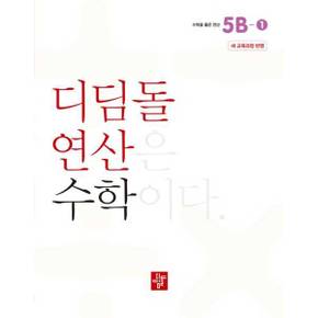 초등 디딤돌연산 5B 1 2024 _P381919405