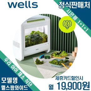 [렌탈] 웰스팜 우리 아이 채소 식단 패키지 12모종 월32900원 2년약정