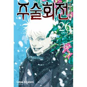 주술회전 26 쿼드러플 특장판 : 최강 캐릭터 책갈피(초판 부록) + 스탠딩 POP 3종(선착순 부록)