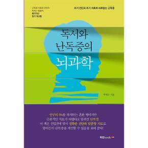 독서와 난독증의 뇌과학