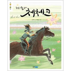 꿈꾸는 몽골 소녀 체체크 (웅진책마을 79)