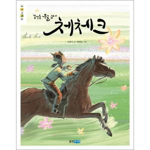 제이북스 꿈꾸는 몽골 소녀 체체크 (웅진책마을 79)