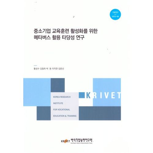 중소기업 교육훈련 활성화를 위한 메타버스 활용 타당성 연구