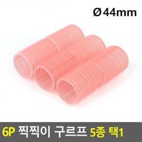 찍찍이 구르프 색상랜덤발송 C컬펌 S컬펌 6p Q44mm X ( 2매입 )