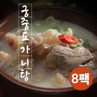  궁중 도가니탕 700g x 8팩 홈쇼핑히트 상품