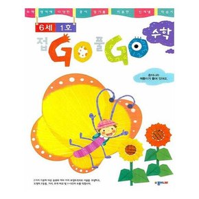 접GO 풀GO 수학 6세 1호