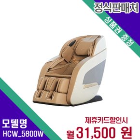 [렌탈] 웰모아 안마의자 헬스케어 렌탈가전 HCW_5800(W) 60개월 44500