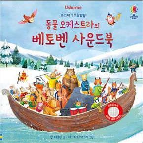 어스본 우리 아기 오감발달 - 동물 오케스트라의 베토벤 사운드북