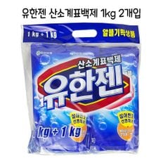 유한젠 산소계표백제 1kg 2개입 표백제 얼룩제거 -O