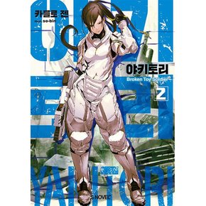 야키토리 2 - S Novel+