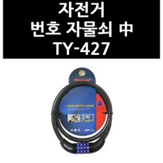 자전거 번호 자물쇠 中 TY-427