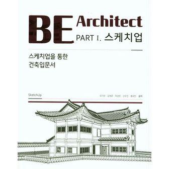 교보문고 BE Architect PART 1 스케치업