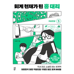 다산북스 회계 천재가 된 홍대리 5 - 자금 조달