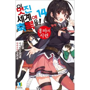 이 멋진 세계에 축복을! 14 - 홍마의 시련 (L-Novel)