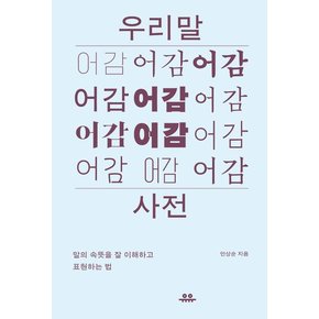 유유 우리말 어감사전 - 말의 속뜻을 잘이해하고 표현하는법