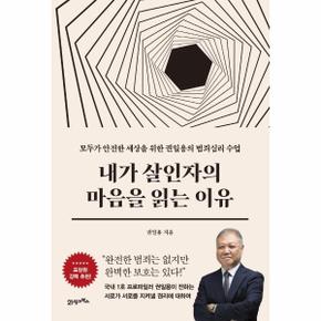 내가 살인자의 마음을 읽는 이유   모두가 안전한 세상을 위한 권일용의 범죄심리 수업   인생명강 시리즈 9  양장