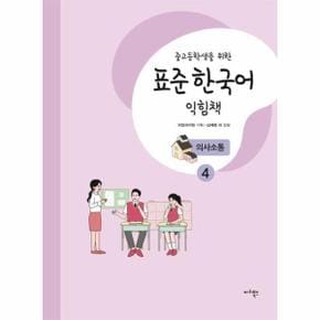 중고등학생을 위한 표준 한국어 익힘책 의사소통 4